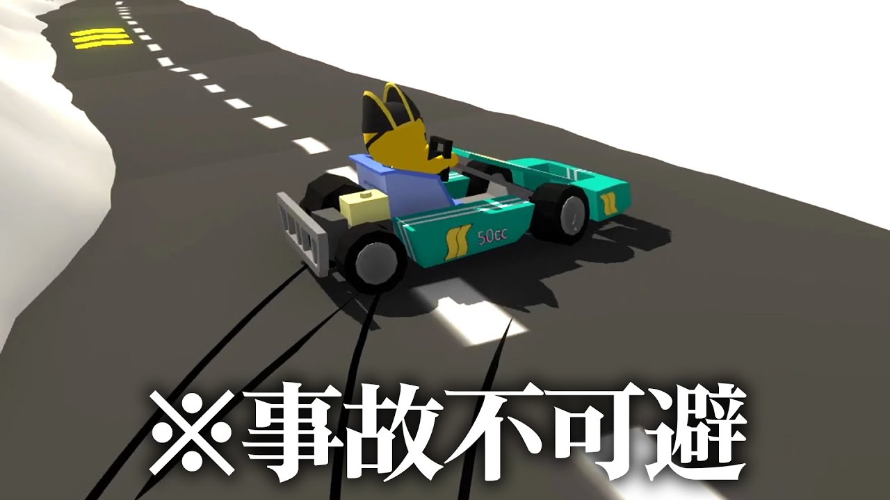 カーレース中に事故を起こすな【Wobbly Life】