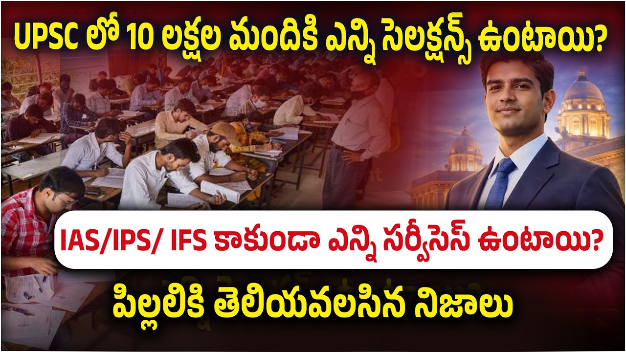 UPSC Exam Reality: 10 లక్షల మంది రాస్తే ఎన్ని Select అవుతారు? 😳 | IAS, IPS, IFS మాత్రమే కాదు…#upsc