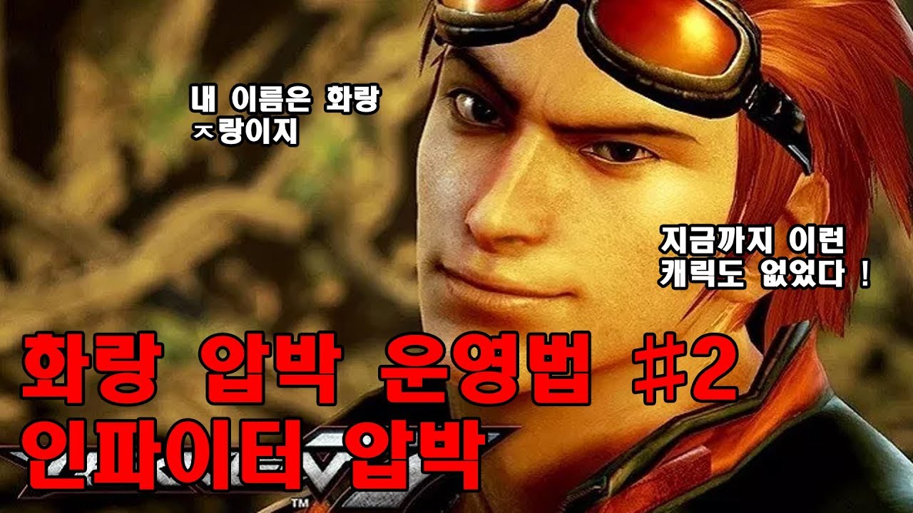 [철권7] 화랑 압박 강의 #2 나 혼자 게임하는 인파이터 압박 운영법