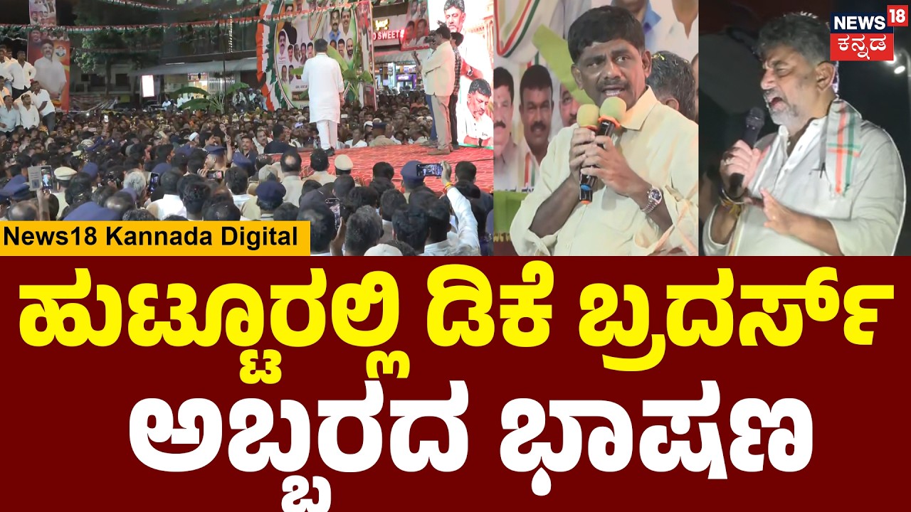 CM DK Shivakumar's First Speech in Hometown | DK Suresh | N18V