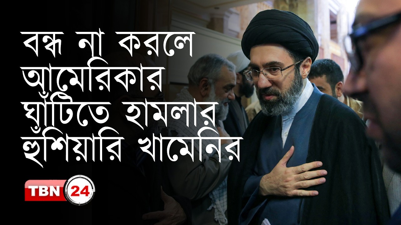 বন্ধ না করলে আমেরিকার ঘাঁটিতে হামলার হুঁশিয়ারি খামেনির