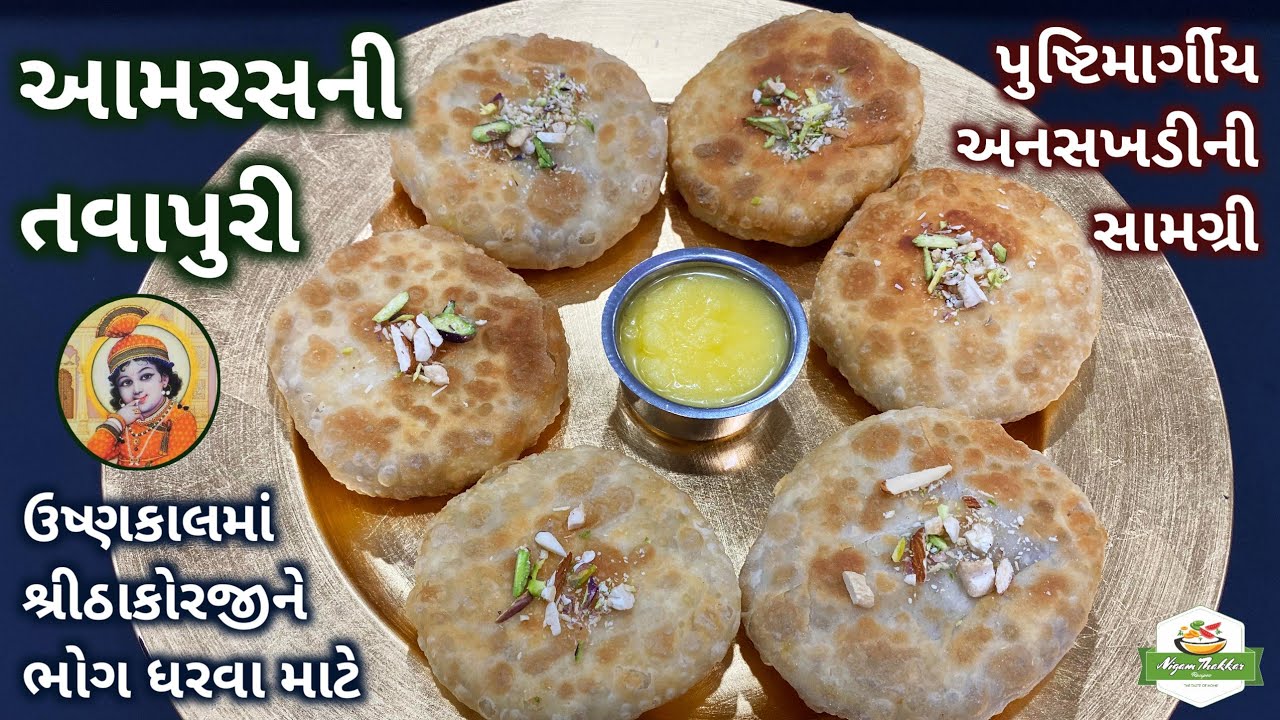 શ્રીઠાકોરજીને ભોગ ધરવા માટે કેરીનાં રસની તવાપુરી બનાવતા શીખો/Mango Tavapuri Recipe/Pustimarg Samagri