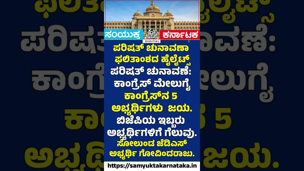 Congress Dominates Karnataka Council Polls JDS Suffers Major Defeat |SamyuktaKarnataka #breakingnews