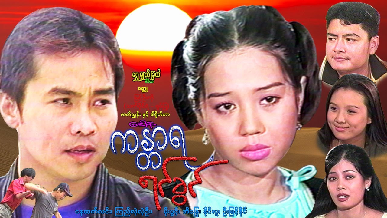 ကန္တာရ ရင်ခွင် Desert Yin Khwin နေထက်လင်း၊ ကြည်လဲ့လဲ့ဦး၊ နိုင်လူ