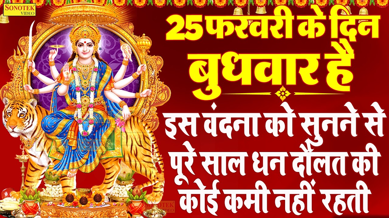 Live रविवार स्पेशल :- आज के दिन दुर्गा माँ की यह वंदना सुनने से माता सभी मनोकामनायें पूर्ण होती है |