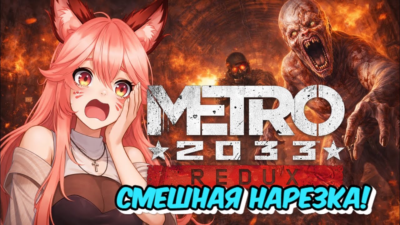 СМЕШНАЯ НАРЕЗКА ВТУБЕРА METRO 2033!