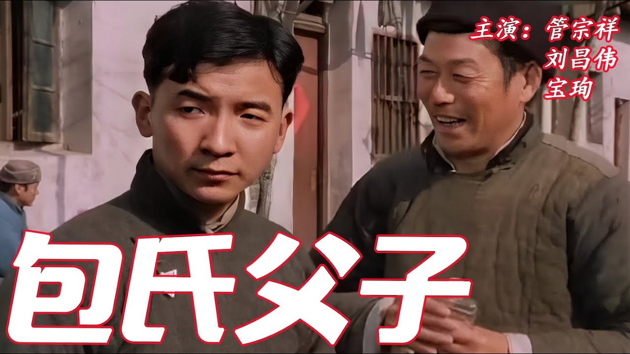 《#包氏父子  》| 主演：管宗祥、刘昌伟、宝珣 | 寒门父亲的悲怆人生：含辛茹苦供儿求学，倾尽所有却换来无尽绝望 | #华语电影 #电影推介