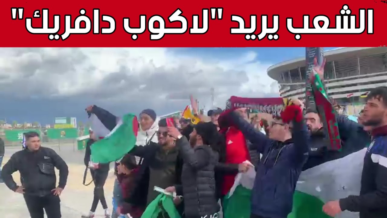 الجماهير الجزائرية تصنع الحدث أمام ملعب نيلسون مانديلا ببراقي ساعات قبل مواجهة الجزائر وكوت ديفوار