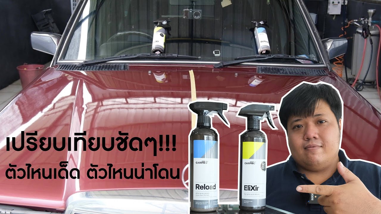 Carpro Reload VS Elixir ทดสอบตัวไหนจะเงา ลื่น ไล่น้ำดี คลิปนี้มีคำตอบ