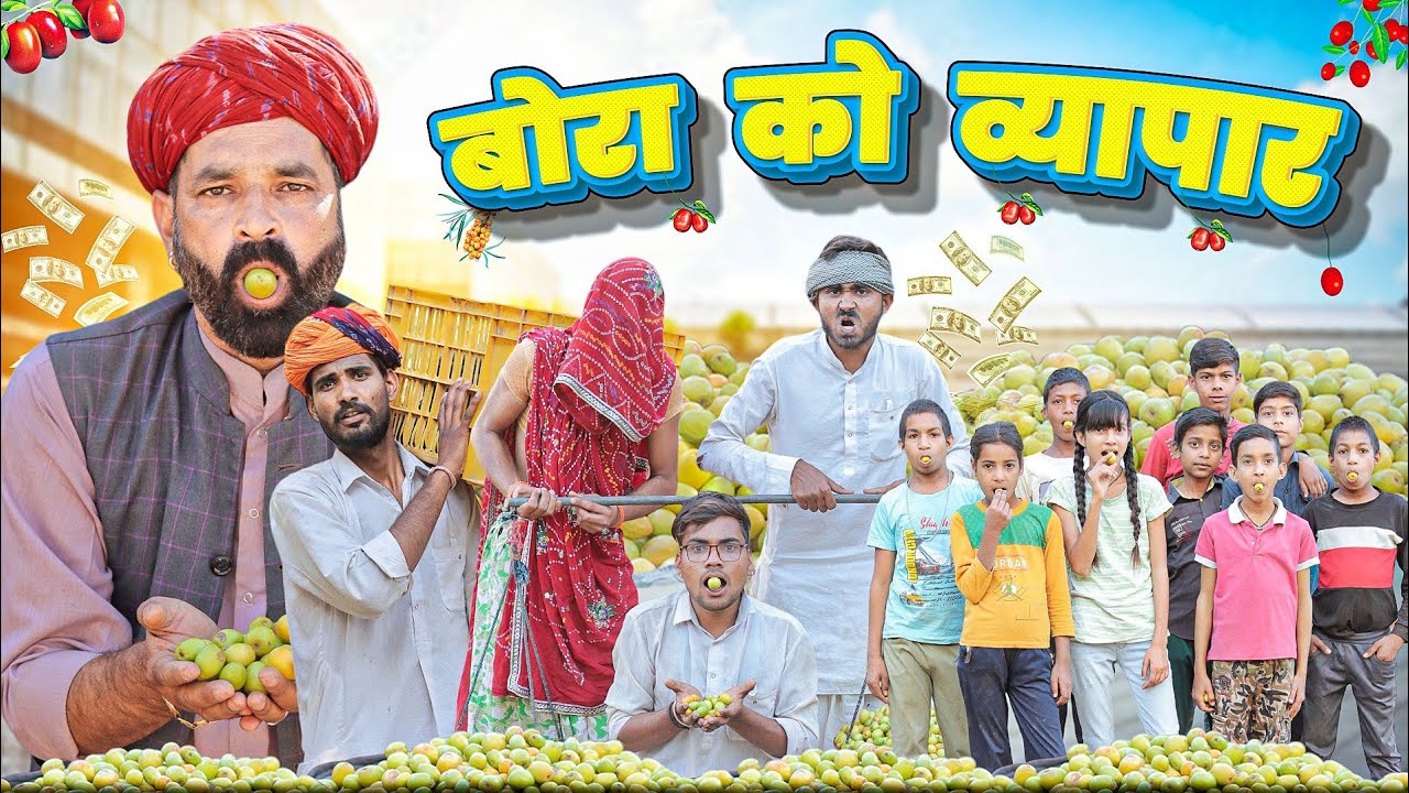 बोरा को व्यापार ।। मजेदार राजस्थानी कॉमेडी ।।#Marwadi_Masti