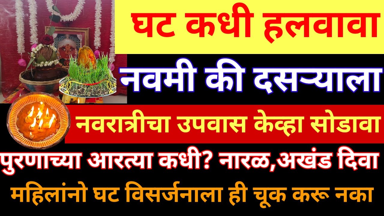 घट कधी हलवावा?उपवास केव्हा सोडावा,नारळाचे काय करावे? अखंड दिवा,महिलांनो घट विसर्जनाला ही चूक करू नका