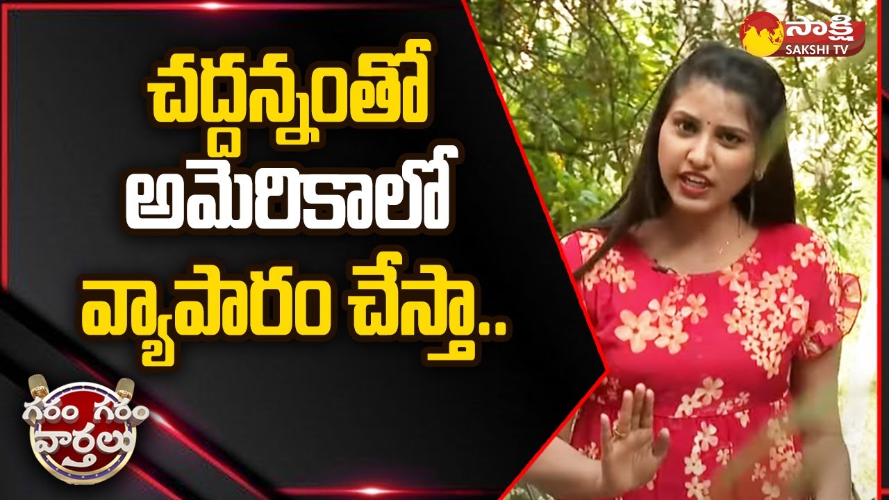 Garam Ravali Skit On Business In America | Garam Garam Varthalu | @SakshiTV