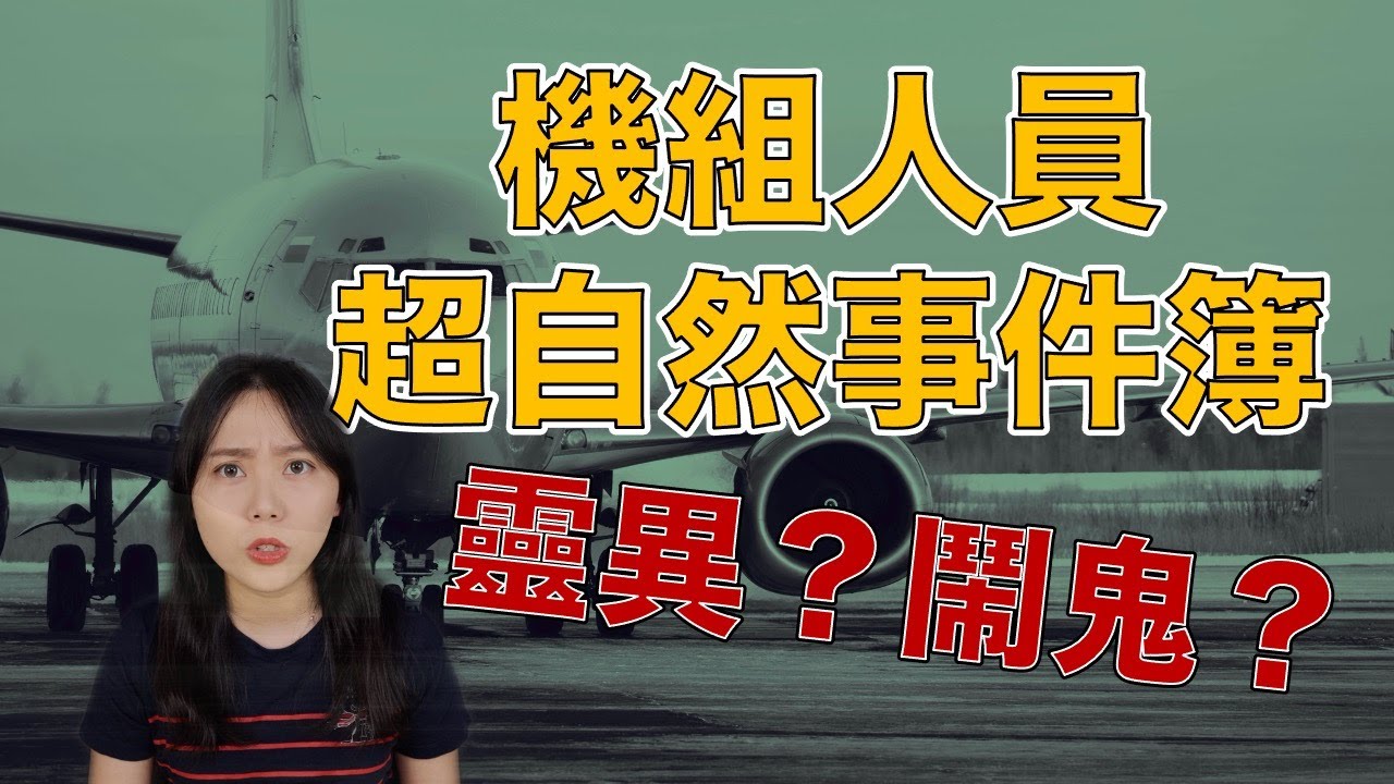 機組人員靈異事件分享 鬧鬼的飯店 細思極恐的夜晚 膽小者勿近！｜卓Cho