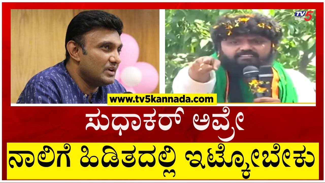ಚಿಕ್ಕಬಳ್ಳಾಪುರದಲ್ಲಿ ರಂಗೇರಿದ ಅಖಾಡ!! Sudhakar ಮೇಲೆ ಪ್ರದೀಪ್ ಈಶ್ವರ್ ಕಿಡಿ..! | Tv5 Kannada