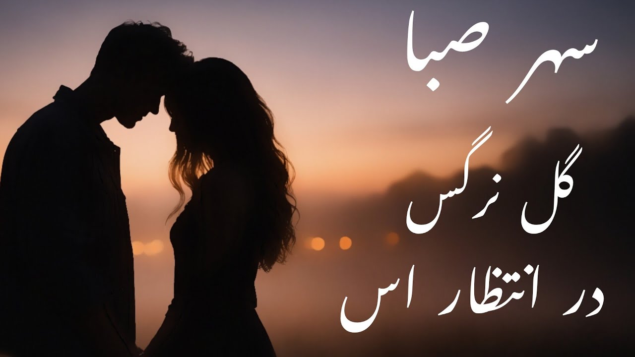 آهنگ جدید دمبوره با صدای امید. سهر صبا گل نرگس در انتظار اس