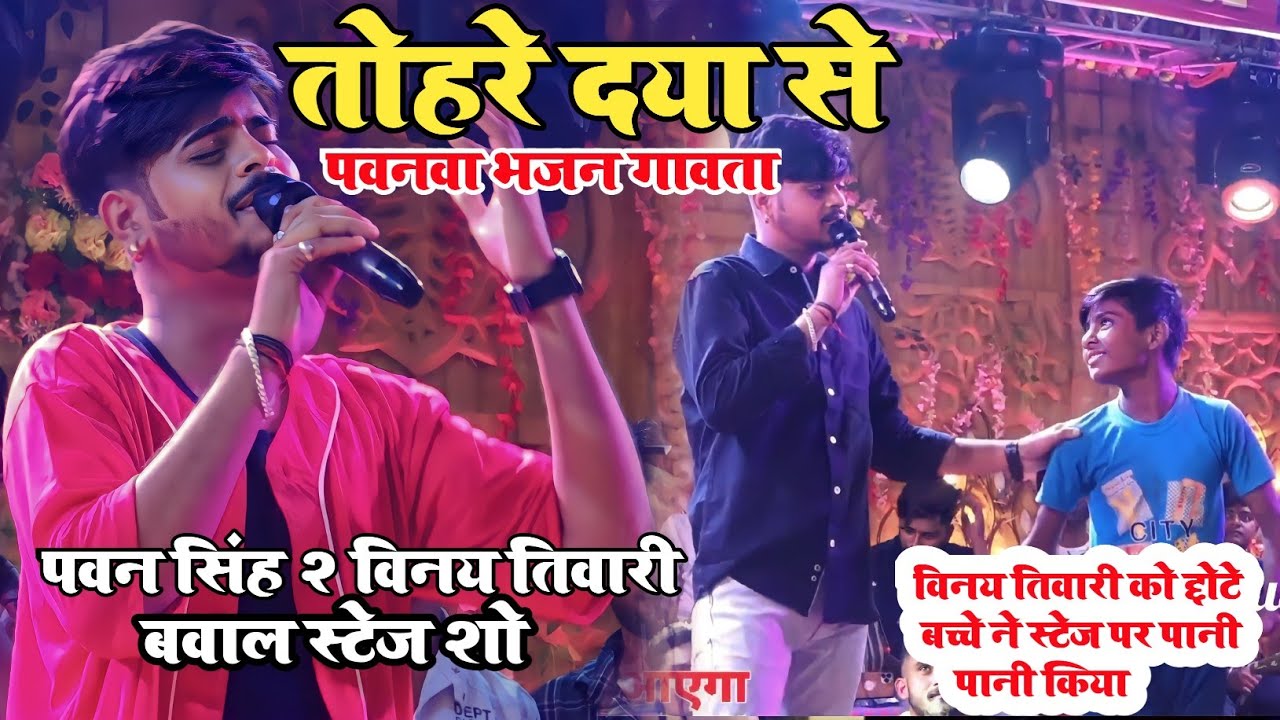 तोहरे दया से पवनवा भजन गावता ~ पवन सिंह 2 #विनय_तिवारी पतौरा मोतिहारी स्टेज शो देवी भजन गा के