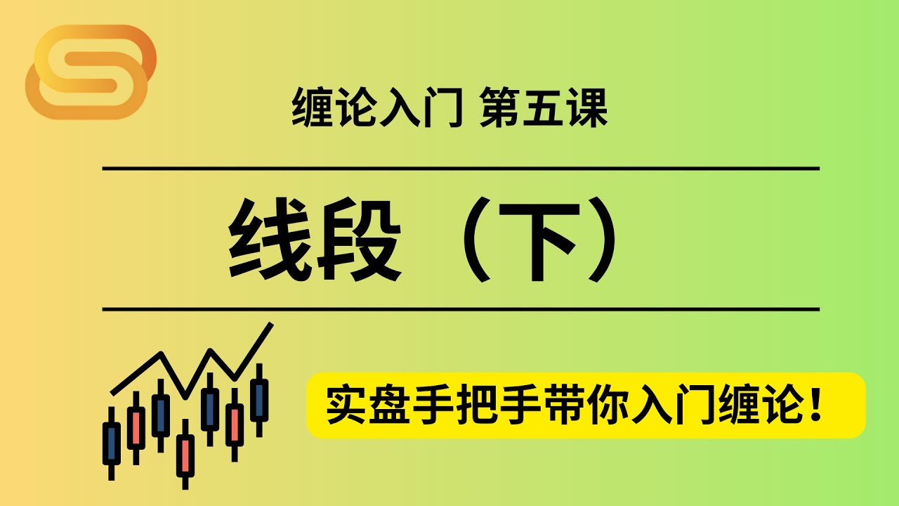 实盘手把手带你入门缠论：第五课 &middot; 线段（下）｜什么是笔破坏？如何理解特征序列和单笔成段？｜ 金融交易技术分析