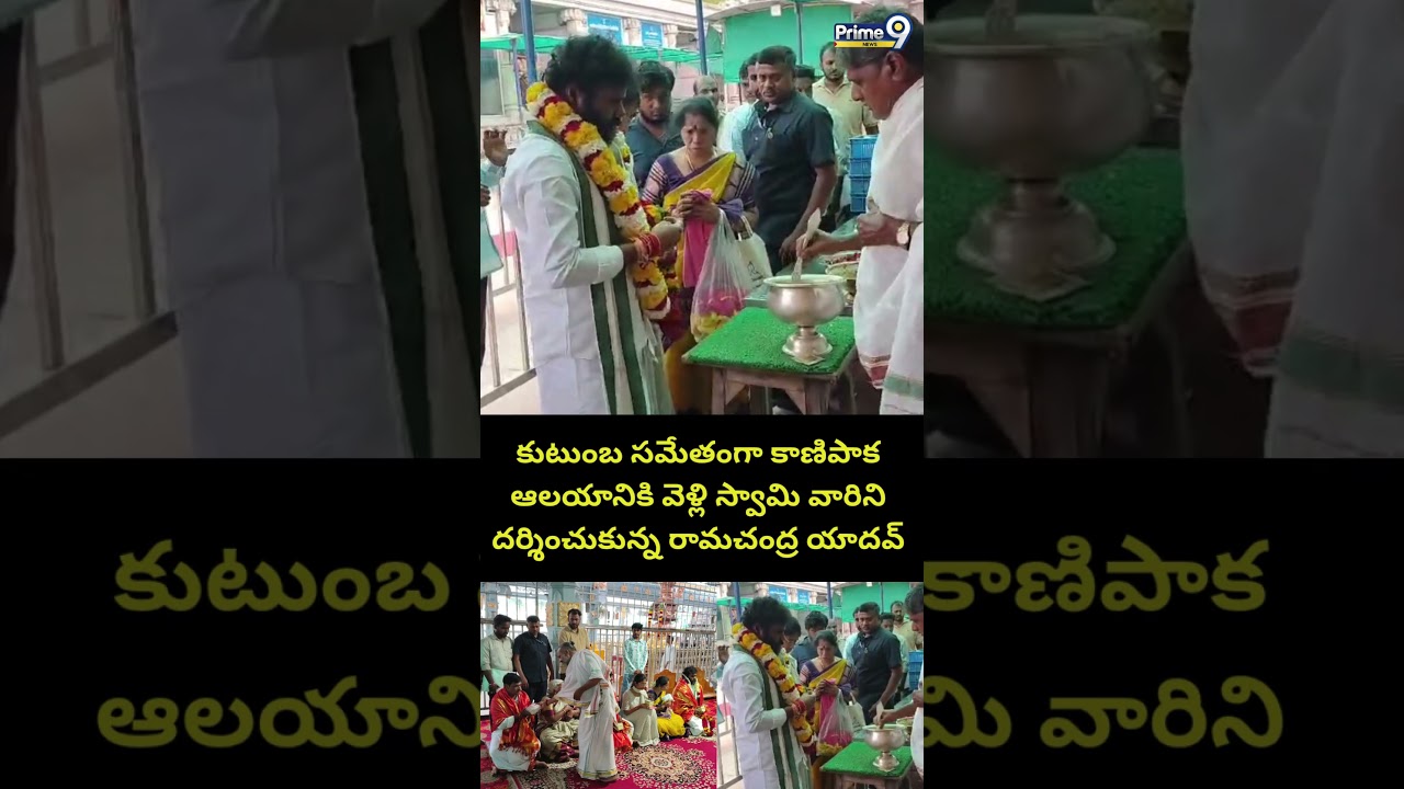 Ramachandra Yadhav : కుటుంబ సమేతంగా కాణిపాక ఆలయానికి వెళ్లి స్వామి వారిని దర్శించుకున్న రామచంద్ర