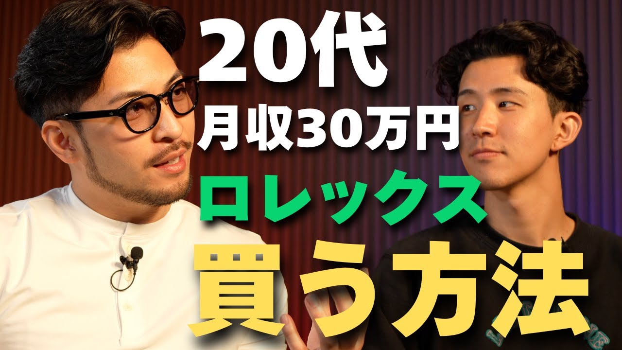 【＃２４】月収30万の20代が中古でロレックスを買うなら、これ
