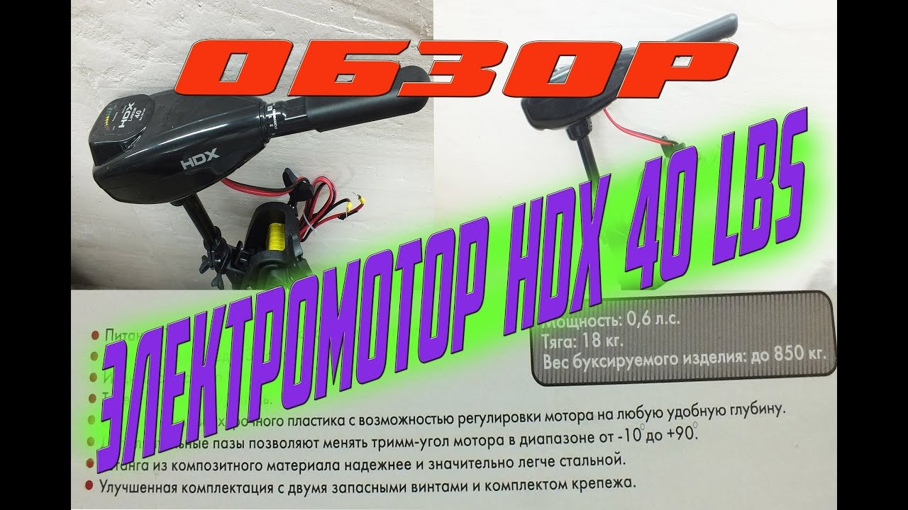 Электромотор HDX 40 LBS (обзор и испытание)