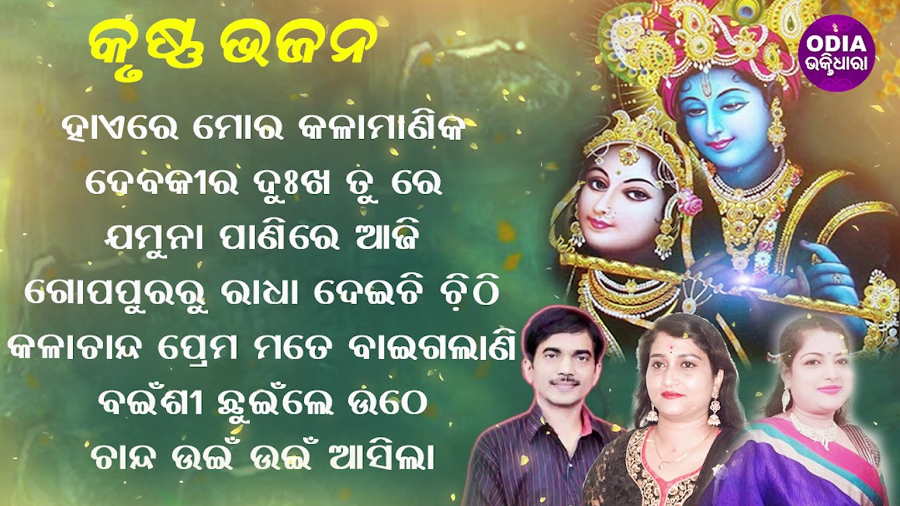 HAIRE MO KALA MANIKA & Other Hit Krushna Bhajans of Kumar Bapi, Ira Mohanty & Anjali | Jukebox