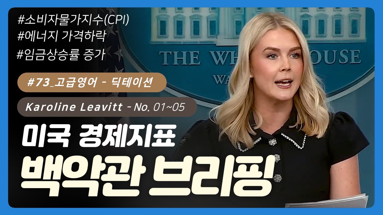 💡 #73 [고급영어] No. 01~05 | 백악관 브리핑(캐롤라인 레빗) | 영어회화 | 오늘의회화 | 영어단어 | 영어공부혼자하기 | 영어발음 | 오늘의영어회화 | 무료영어공부