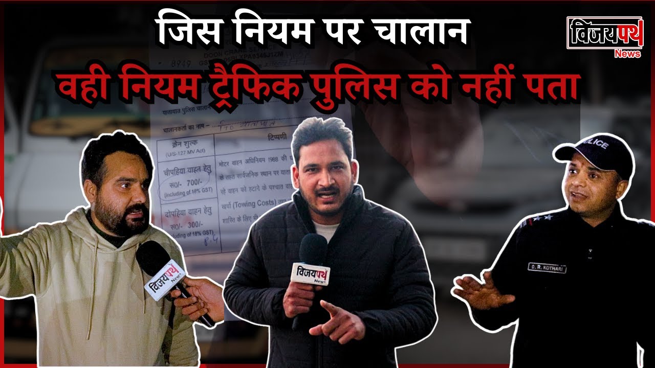 जिस नियम पर चालान, वही नियम ट्रैफिक पुलिस को नहीं पता।