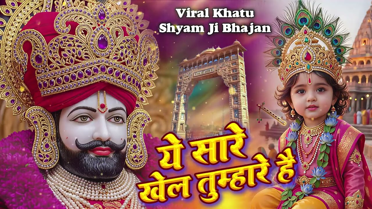New Khatu Shyam Bhajan || ये सारे खेल तुम्हारे है || Ye Sare Khel tumhare hai   #khatubhajans