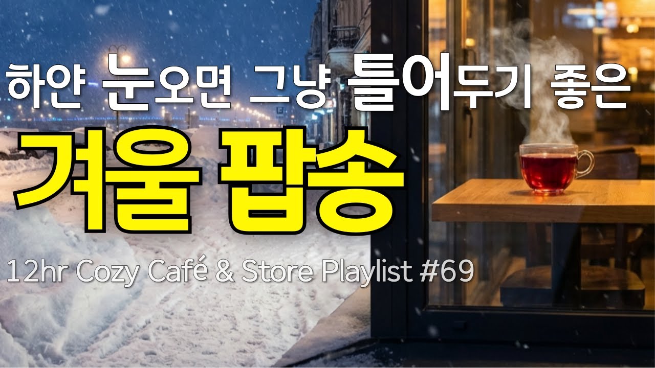 ❄️ 12 часов уютной зимней поп-музыки [69] | Cozy Cafe & Store BGM ☕
