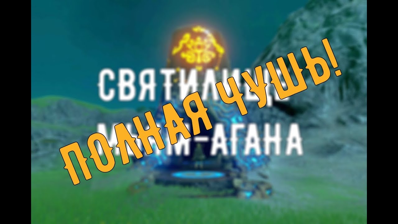 Зельда BOTW (Святилище Мьям-Агана - Экзамен Мьям-Агана) Гайд
