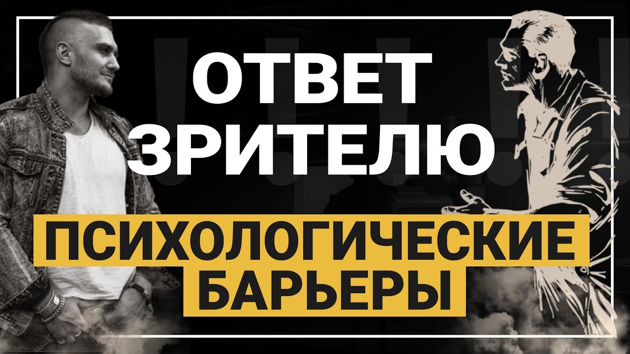 Страх подхода. Психологические барьеры. Ответ зрителю