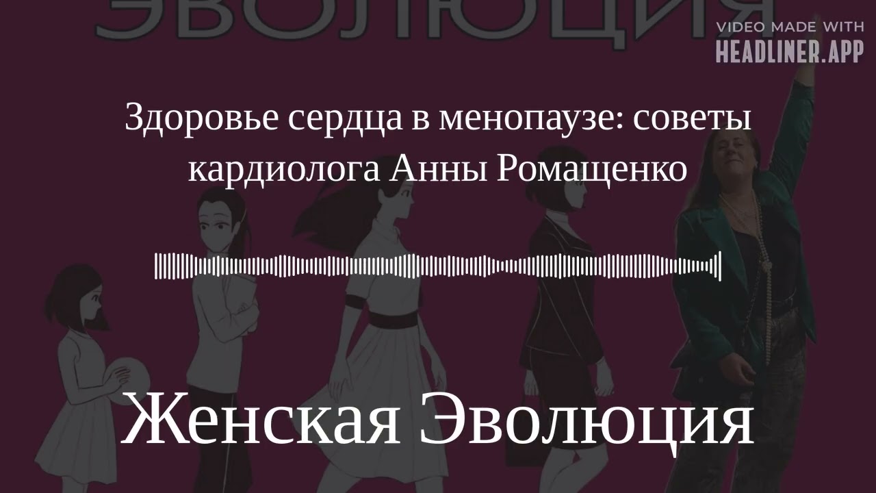 Здоровье сердца в менопаузе: советы кардиолога Анны Ромащенко