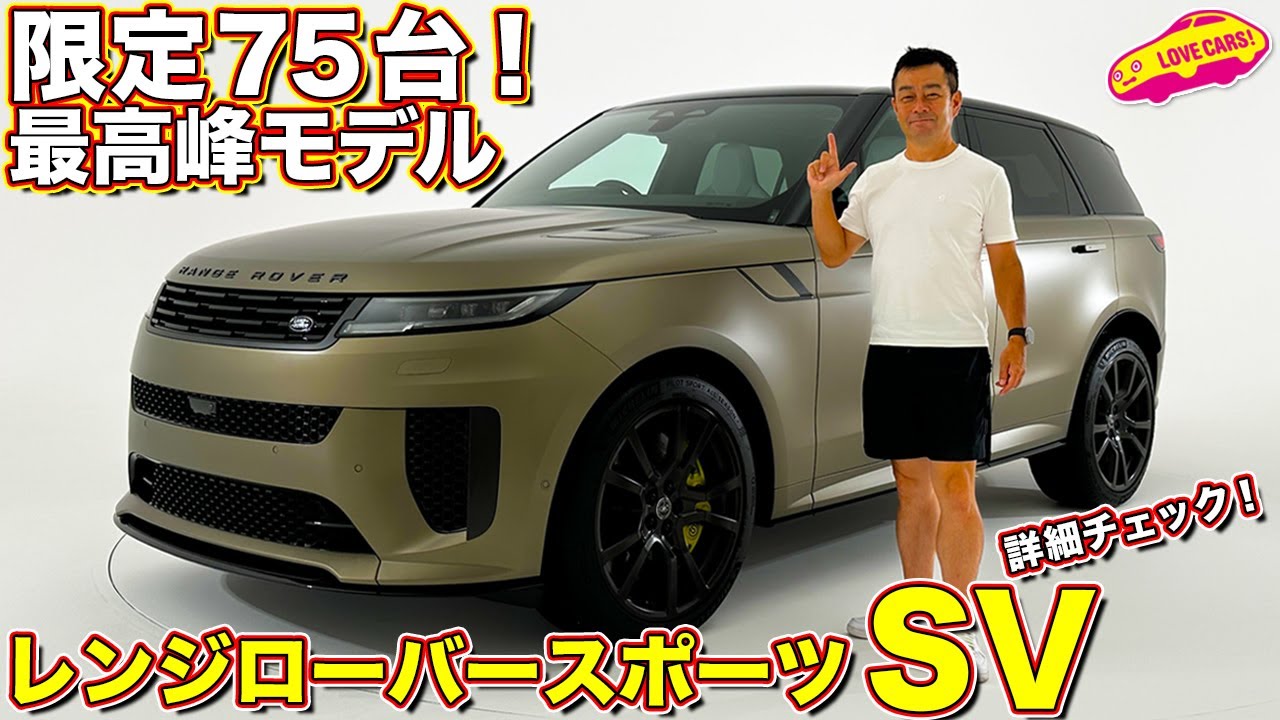 限定75台の最強レンスポ！ レンジローバースポーツ SV「EDITION ONE」 を ラブカーズtv 河口まなぶ が一番乗りで内外装徹底チェック！　23インチのカーボンホイールがエモい！
