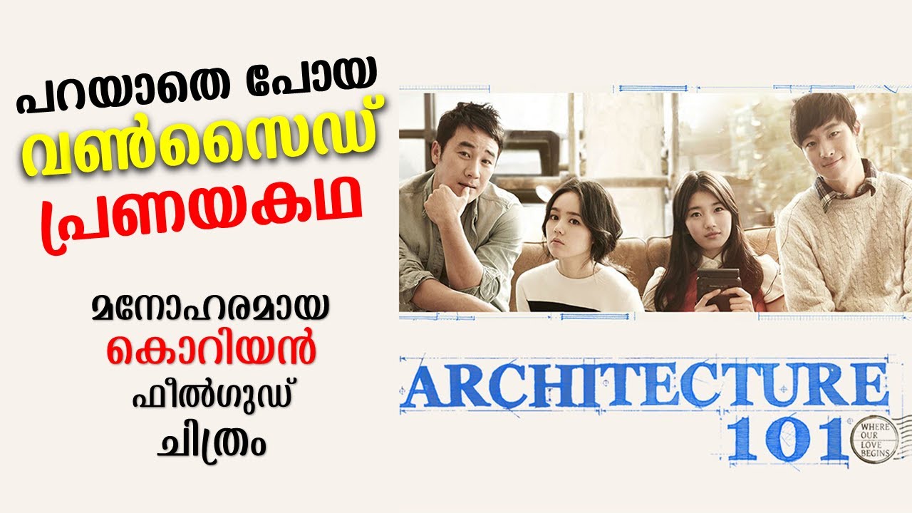 architecture 101  Korean Movie Explained in Malayalam | Part 1 | Movie explained | Cinema Katha
