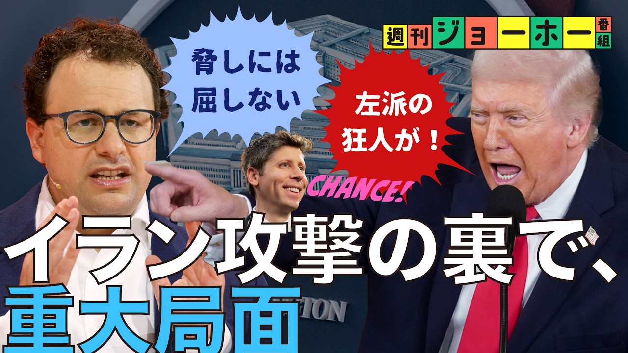 【超知能】「イラン攻撃」でエグいAIが使われていた（トランプ/アメリカ/サンフランシスコ/Claude/アンソロピック/ダリオ・アモデイ/サム・アルトマン／ChatGPT/解説:森川潤、後藤直義）
