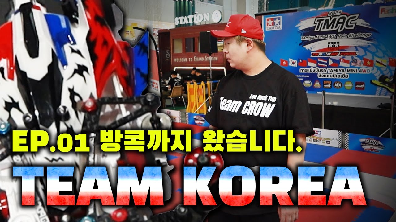 태국에서 열린 초대형 미니카 대회 아시아 챌린지 2023에 다녀왔습니다 EP.01 선수 소개 및 연습주행 | TAMIYA 2023 TMAC ASIA challenge