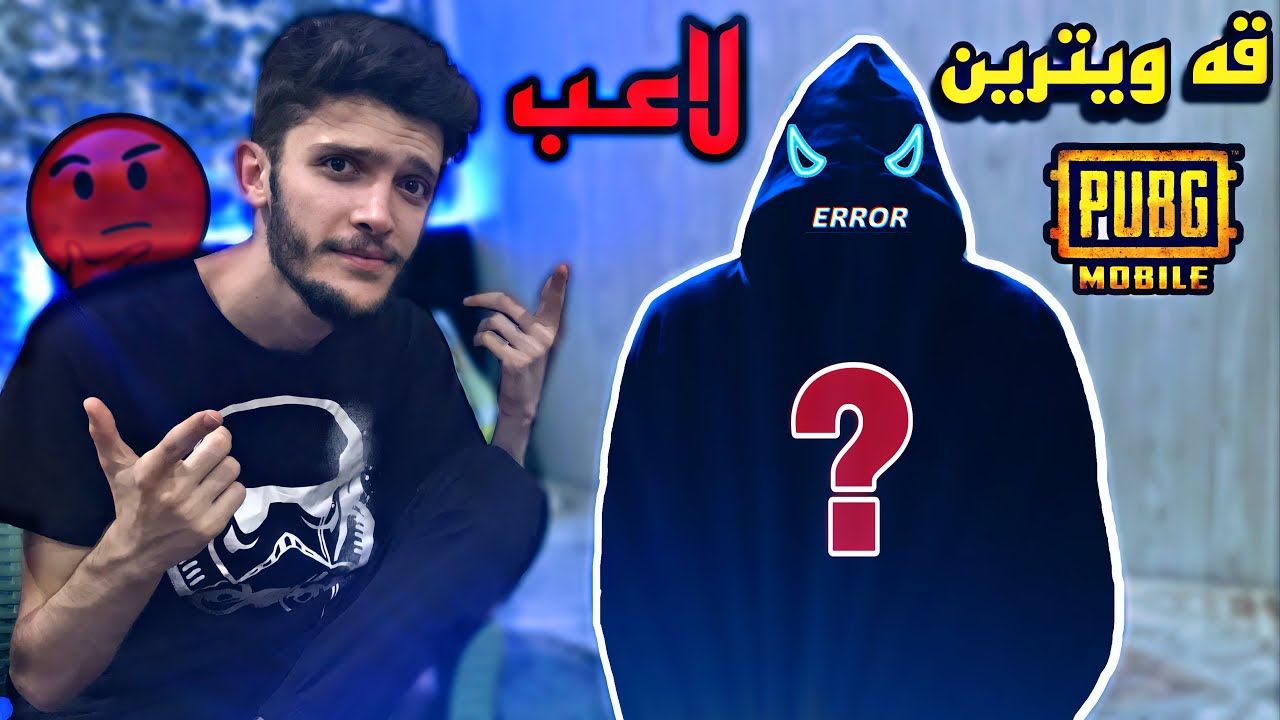 من لعب گه ل باشترين لاعبى كوردستاني كر ! PUBG MOBILE