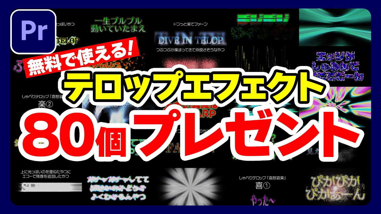 テロップエフェクト大量配布！！プロが作ったオリジナルエフェクト80種プレゼント！！
