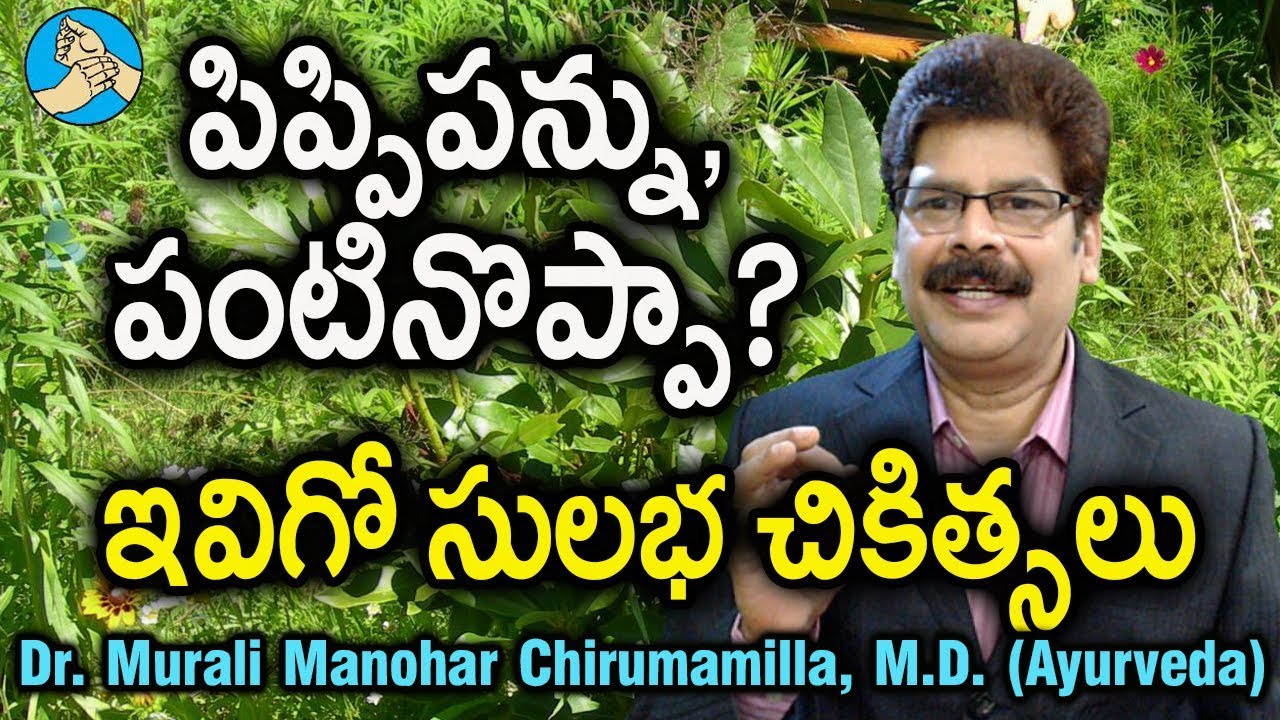 పంటినొప్పి, పన్నుపోటును ఇలా తగ్గించుకోండి. Ayurvedic Remedies for Dental Pain by Dr. Murali Manohar