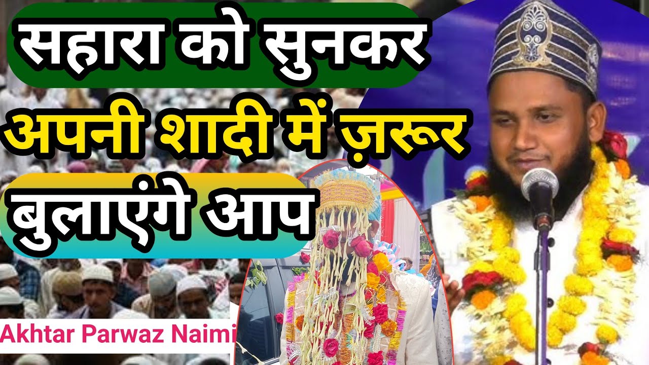 Shadi ka Sehra ✓ By Akhtar Parwaz Naimi || new naat 2025 ka || शादी का बेहतरीन सहारा