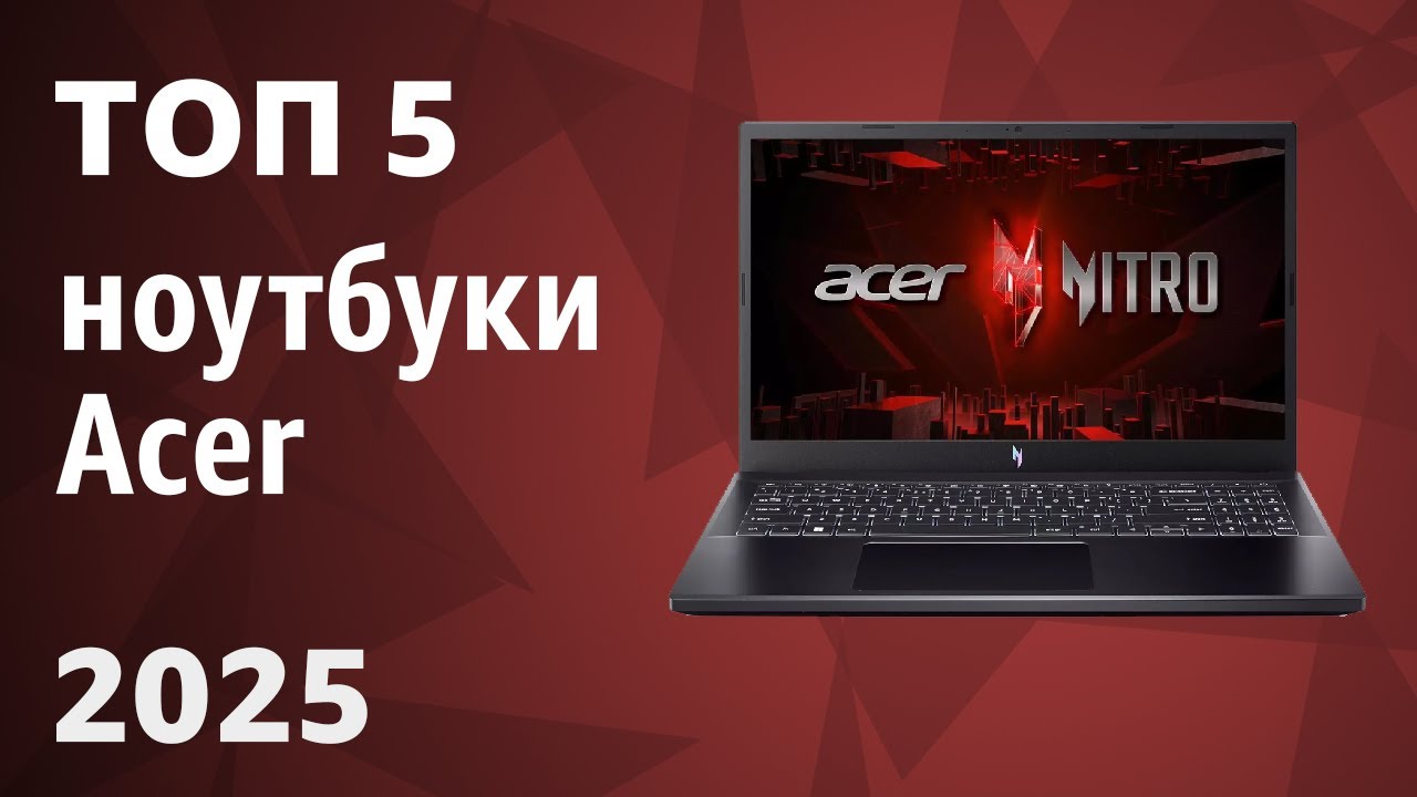 ТОП&mdash;5. Лучшие ноутбуки Acer. Рейтинг 2025 года!