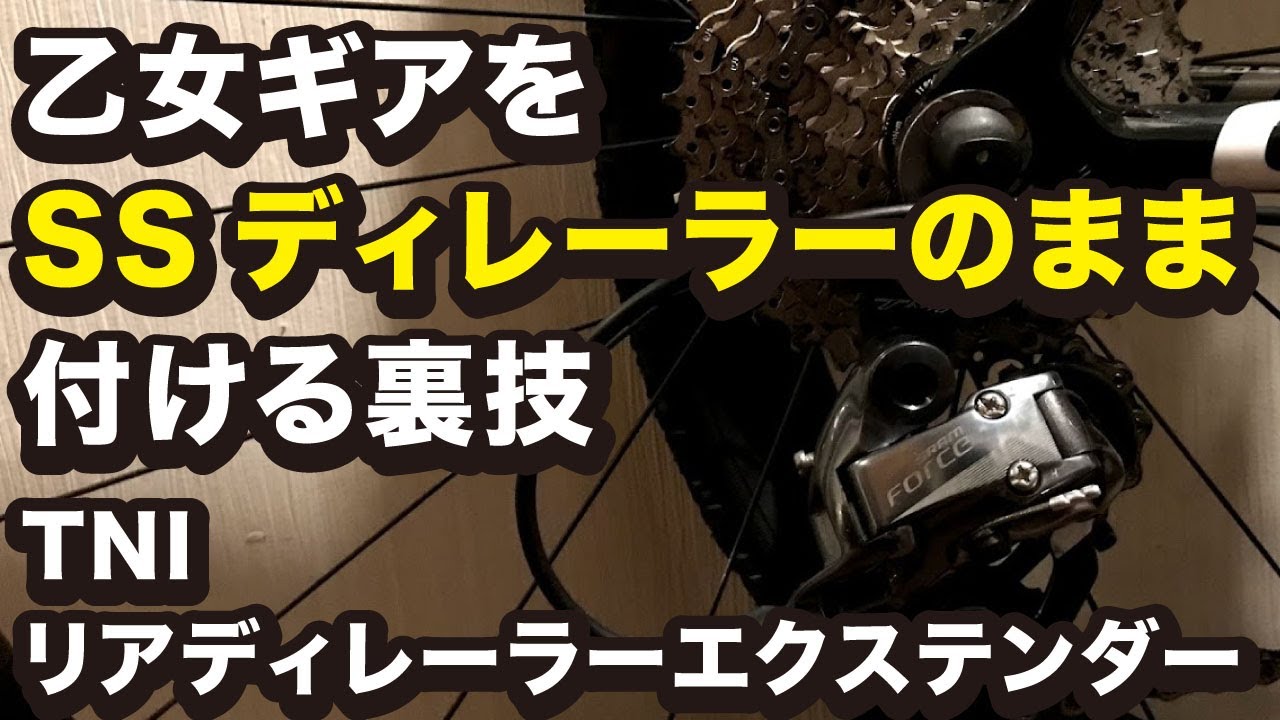 乙女ギアをSSディレーラーのまま付ける裏技