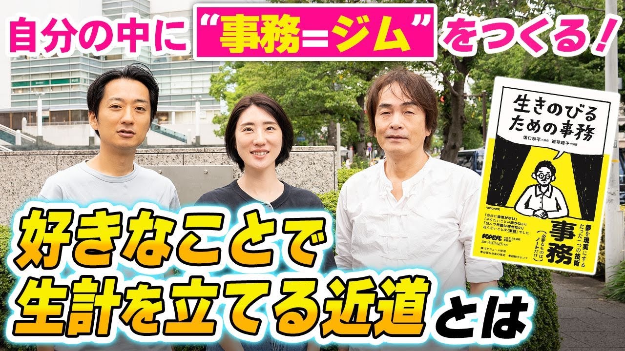 ［第244回｜前編］自分の中に”事務=ジム”をつくる！好きなことで生計を立てる近道とは