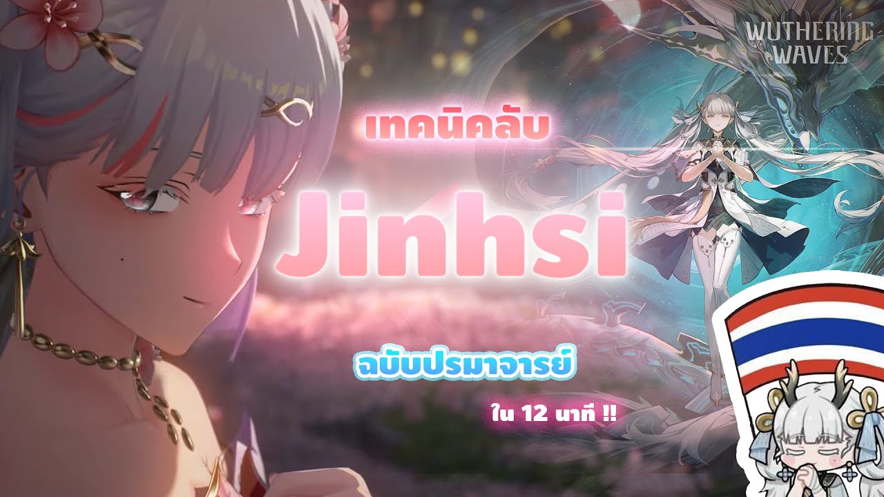 ฟูลไกด์เทคนิคลับ Jinhsi ที่จะส่งคุณขึ้นสู่ระดับปรมาจารย์ใน 12 นาที !! | Wuthering Waves