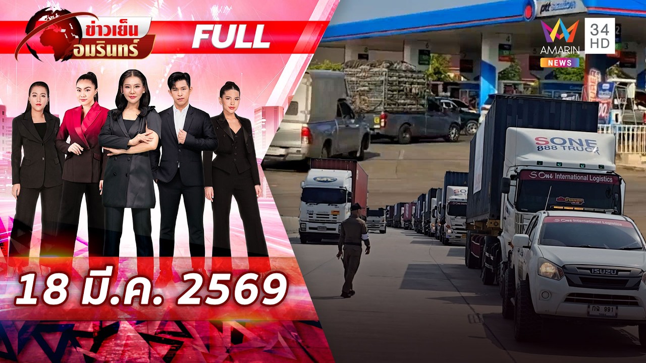 [FULL EP.] แกะรอยไอ้โม่งดันน้ำมันแพงมีจริงหรือไม่-สงครามอิหร่านไร้ตอนจบ |ข่าวเย็นอมรินทร์ |18มี.ค.69