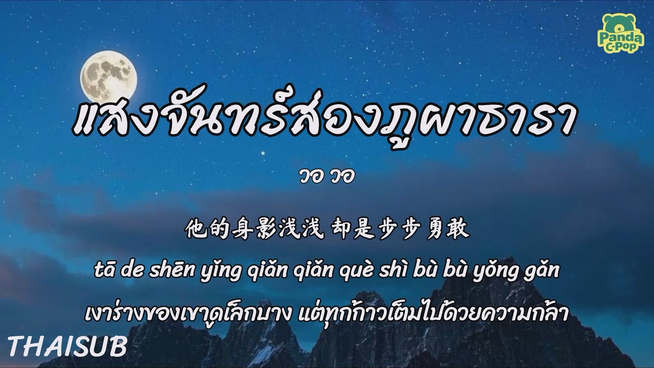 [ซับไทย+พินอิน] แสงจันทร์ส่องภูผาธารา 月亮照山川 - วอ วอ 窝窝 | เพลงจีนแปลไทย