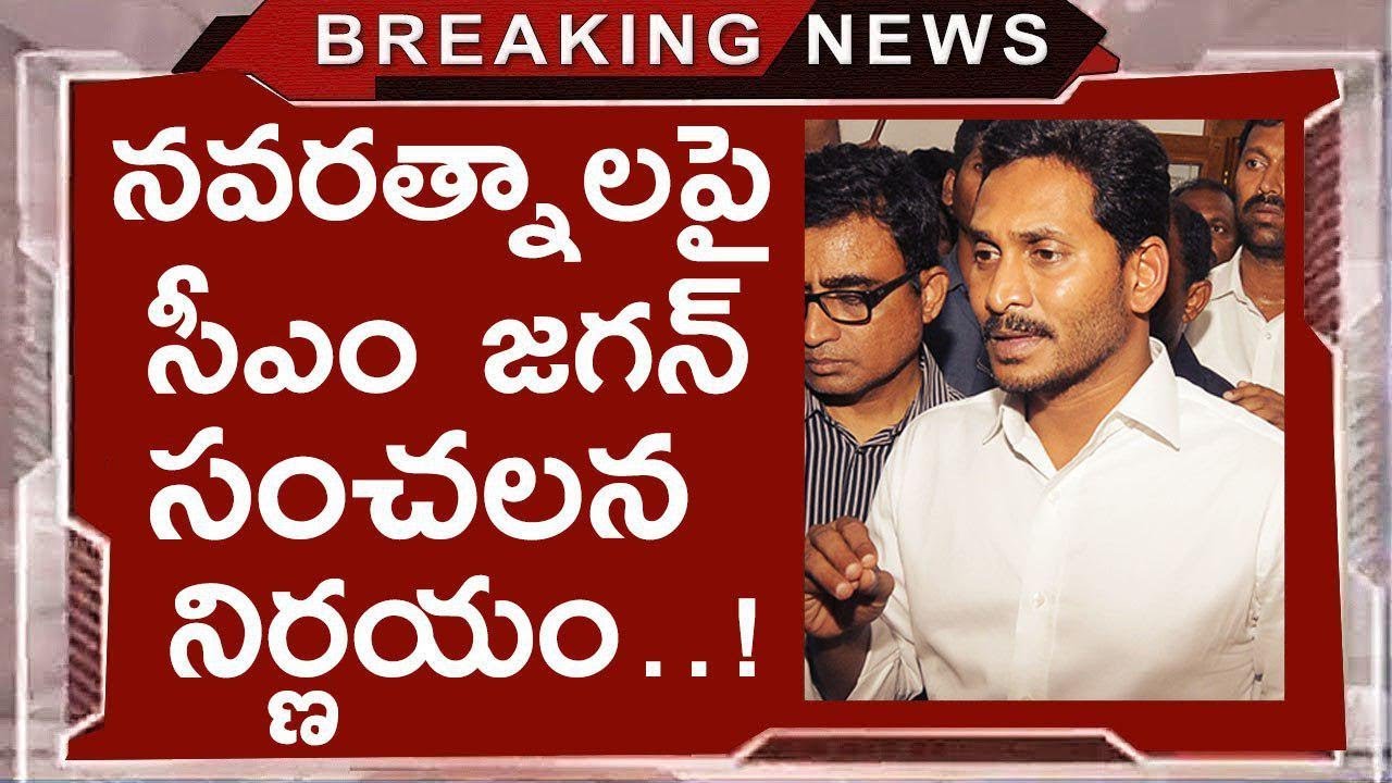 YS Jagan sensational decision on Navaratnalu scheme | YSRCP | Latest Updates