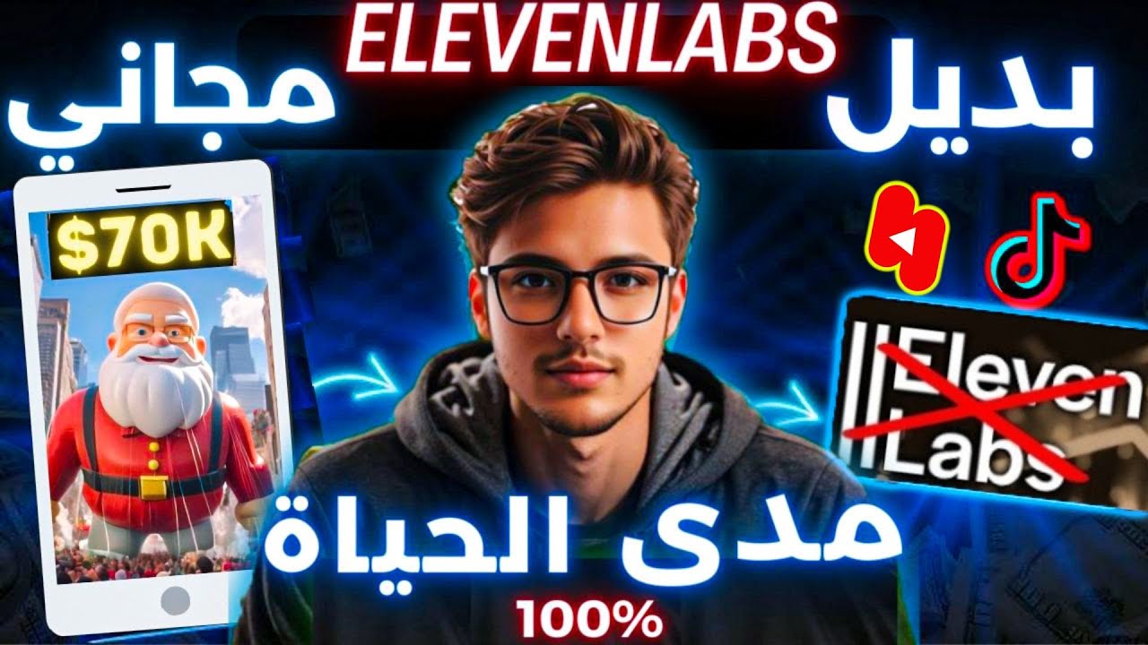 بديل elevenlabs مجاني و بدون حدود %100💰 لفيديوهات تيكتوك و اليوتيوب ✅  تحويل النص إلى صوت