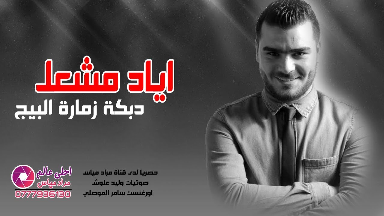 دبكة زمارة البيج & اياد مشعل 2019 & دبكات ديريه عز الزمارة تلاللي