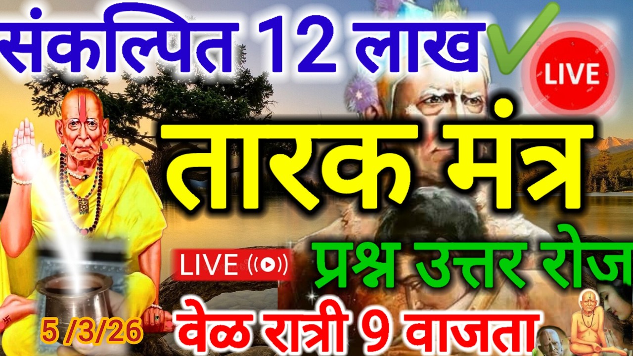12 लाख तारक मंत्र सेवा करुन सर्व दुःख दुर होतील live प्रश्न उत्तर सेवा